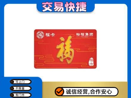 井研县购物卡回收裕福集团卡.jpg