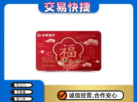 井研县购物卡回收永辉超市卡.jpg
