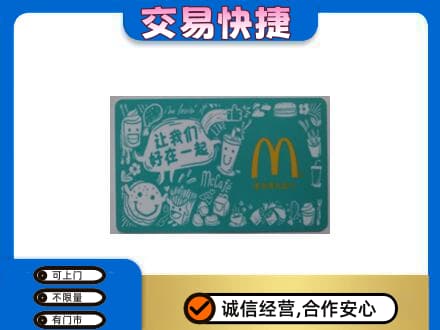 井研县购物卡回收麦当劳卡.jpg
