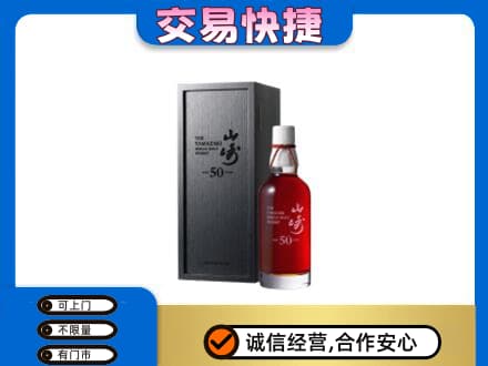井研县洋酒回收山崎50年.jpg