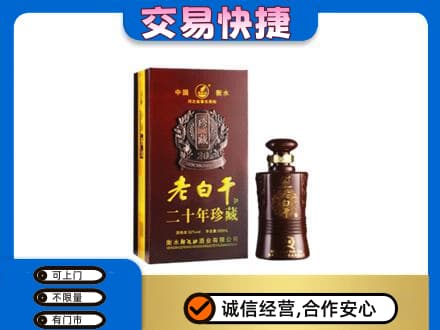 井研县名酒回收老白干20年.jpg